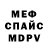МЕФ кристаллы Dmitro Gur